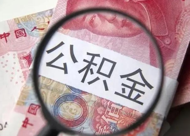 广饶单位离职半年可以取住房公积金（离职半年后提取公积金）