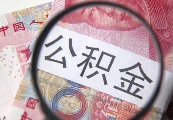 广饶离职住房公积金怎么取（离职公积金如何取出来）