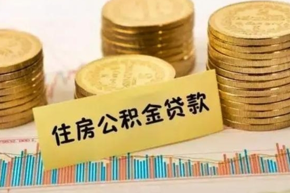 广饶公积金怎么取出来（如何取用住房公积金）