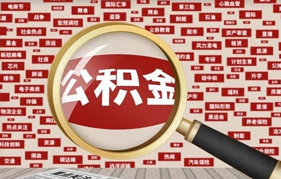 广饶城镇户口公积金怎么取出来（城镇户口的住房公积金可以取现金吗）