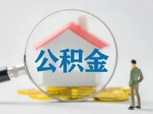 广饶封存的公积金怎么提（已经封存的住房公积金怎么提取）