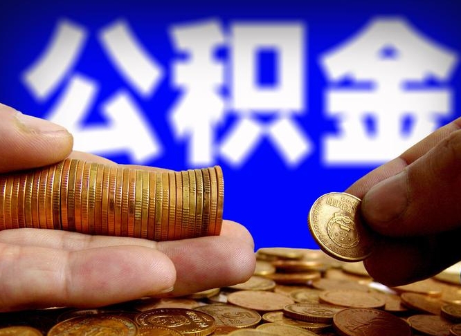 广饶辞职后可以在手机上取住房公积金吗（离职后公积金可以手机提取吗）